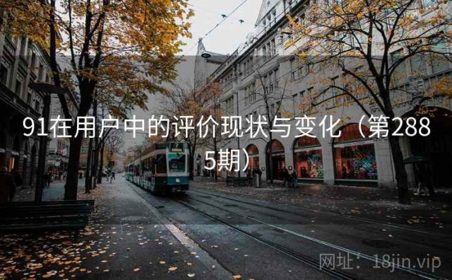 91在用户中的评价现状与变化（第2885期）