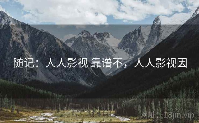 随记：人人影视 靠谱不，人人影视因