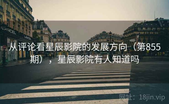 从评论看星辰影院的发展方向（第855期），星辰影院有人知道吗