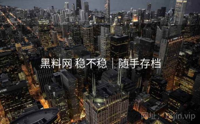黑料网 稳不稳｜随手存档