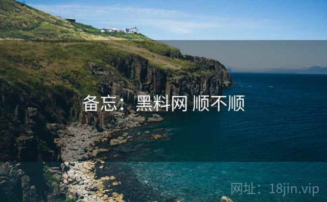 备忘：黑料网 顺不顺