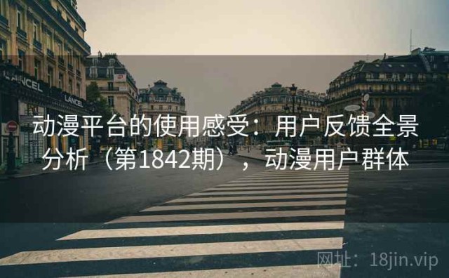 动漫平台的使用感受：用户反馈全景分析（第1842期），动漫用户群体