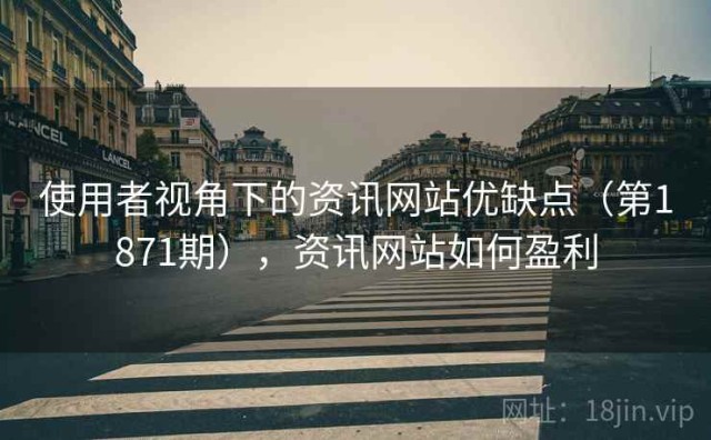 使用者视角下的资讯网站优缺点（第1871期），资讯网站如何盈利