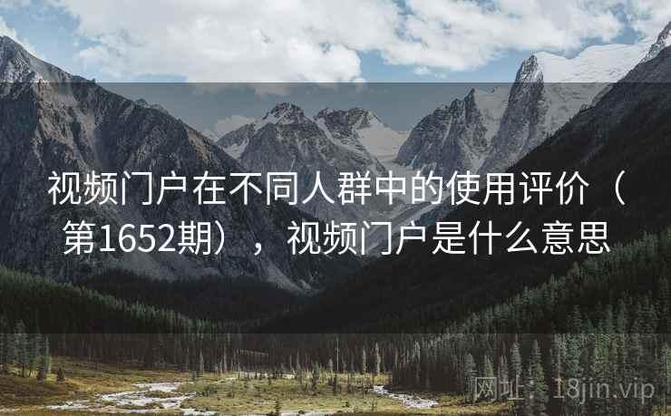 视频门户在不同人群中的使用评价（第1652期），视频门户是什么意思