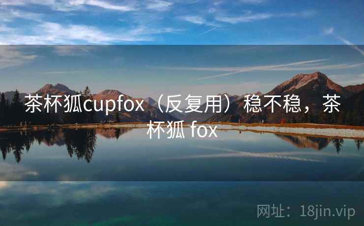 茶杯狐cupfox（反复用）稳不稳，茶杯狐 fox