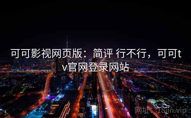 可可影视网页版：简评 行不行，可可tv官网登录网站