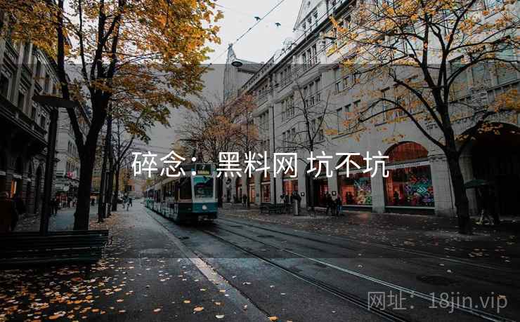 碎念：黑料网 坑不坑