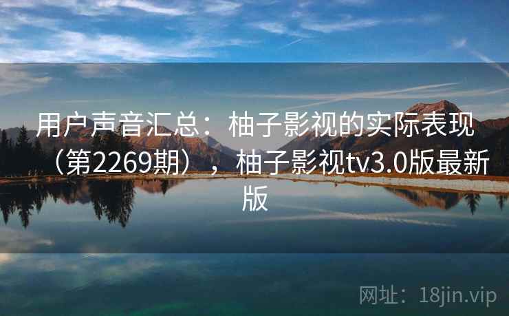 用户声音汇总：柚子影视的实际表现（第2269期），柚子影视tv3.0版最新版