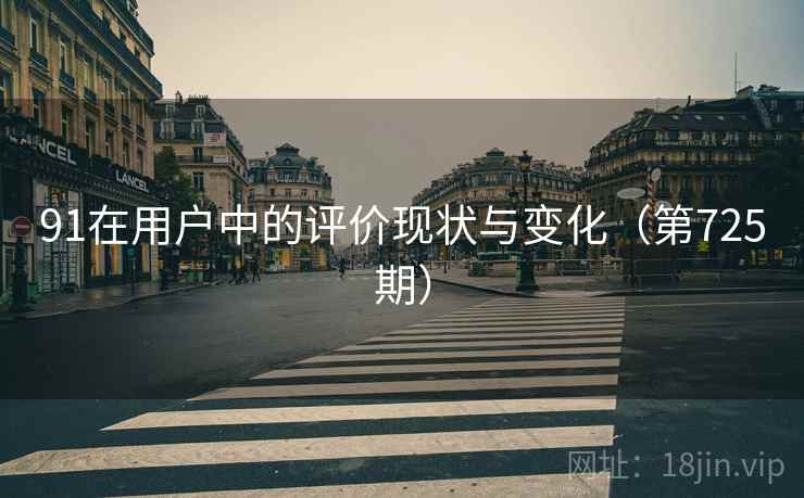 91在用户中的评价现状与变化(第725期) 91在用户中的评价现状与变化(第725期)