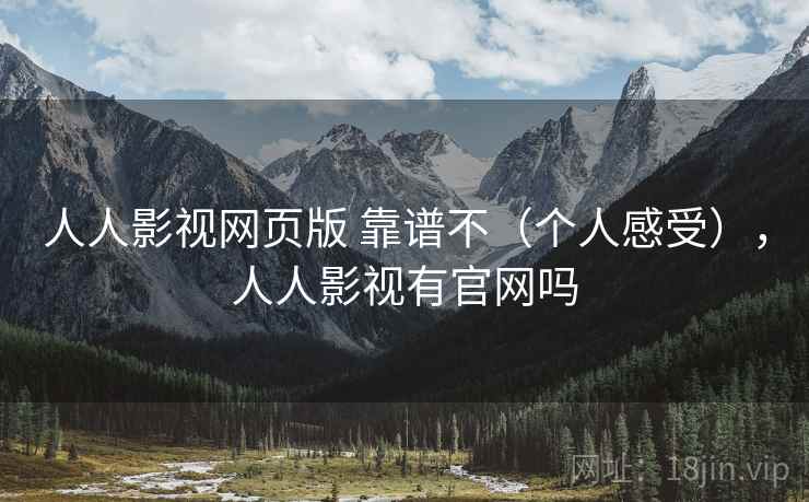 人人影视网页版 靠谱不（个人感受），人人影视有官网吗